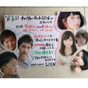 9周年＆チャリティーカット　｜彦根 豊郷 にある美容室LIEN(リアン）